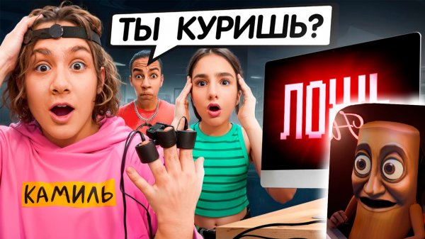 ДЕТЕКТОР ЛЖИ ОТКРЫЛ ВСЮ ПРАВДУ КАМПУСА 🤯 КАМИЛЬ СКРЫВАЛ ЭТО ОТ НАС