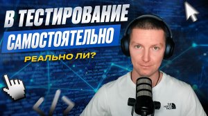 Самоучка в тестировании - есть ли шансы? Можно ли стать тестировщиком без курсов