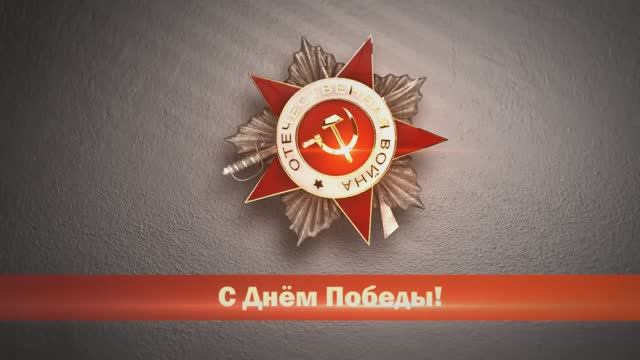 С 9 Мая поздравление С Днём Победы! смотреть онлайн
