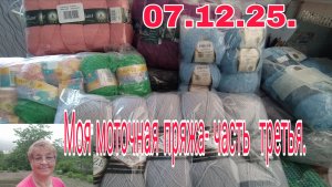 07.12.25.МОЯ МОТОЧНАЯ ПРЯЖА- часть третья.