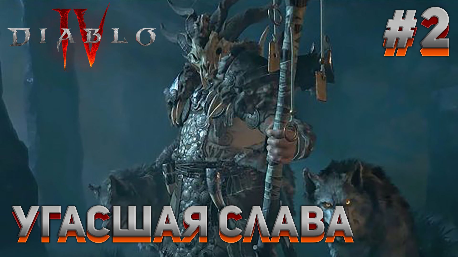 УГАСШАЯ СЛАВА Diablo IV #2 смотреть онлайн