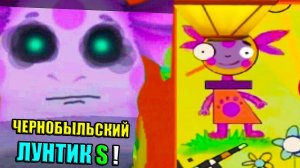 ЛУНТИК S - ЖЕРТВА ЧЕРНОБЫЛЯ ! ХАРДКОРНЫЙ ЛУНТИК X !