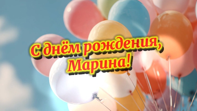 С днём рождения, Марина! Красивая музыкальная открытка-поздравление смотреть онлайн