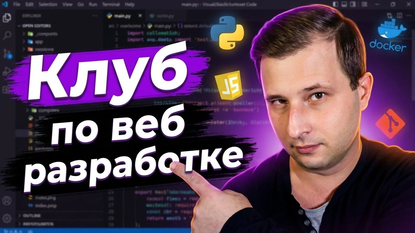 О клубе по веб разработке | Михаил Омельченко смотреть онлайн