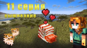 Приручила наутилуса. Серия 11. Выживание в Minecraft
