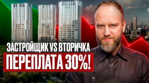 ЗАСТРОЙЩИК vs ВТОРИЧКА 2025: Как купить квартиру дешевле на 30%?
