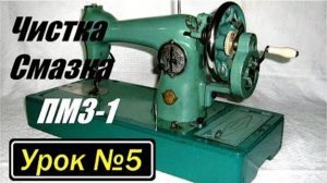 005 Подробная чистка и смазка швейной машины ПМЗ-1