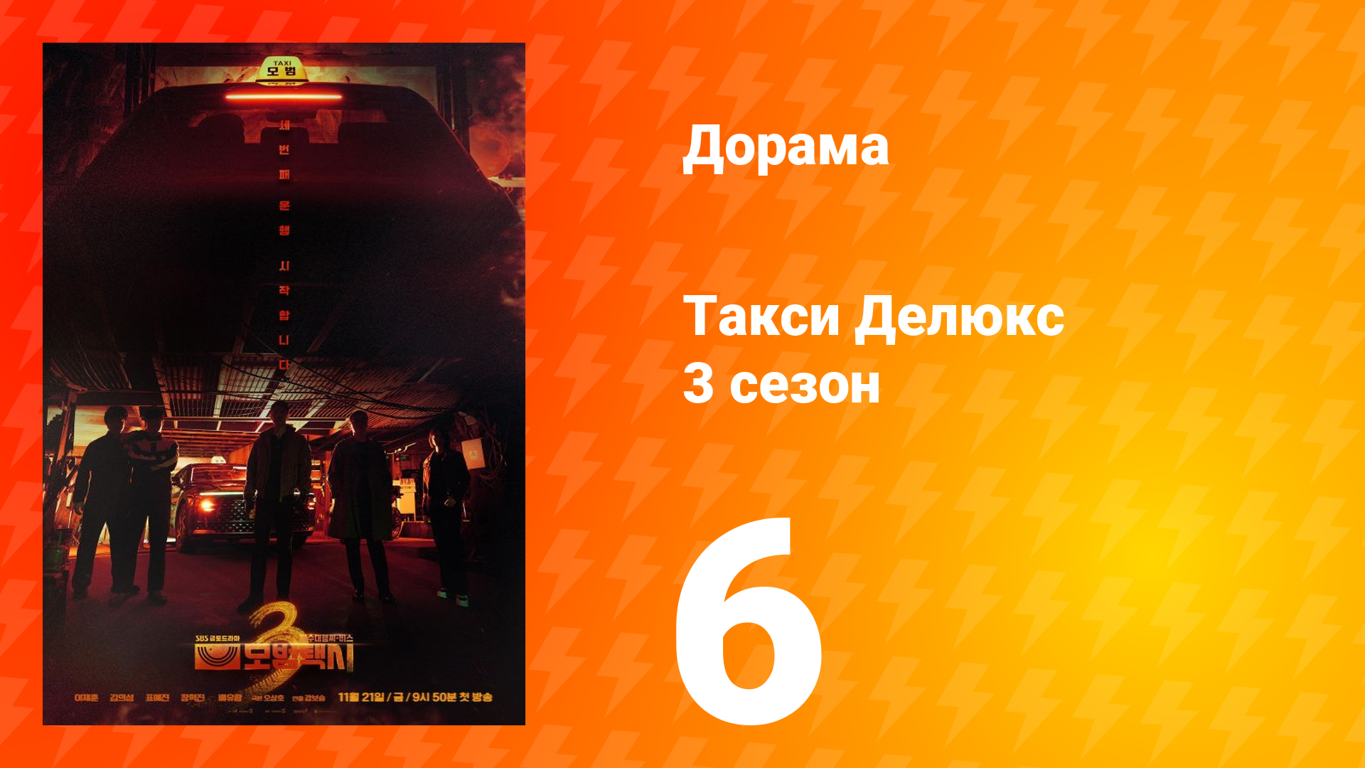 Такси Делюкс 3 сезон 6 серия