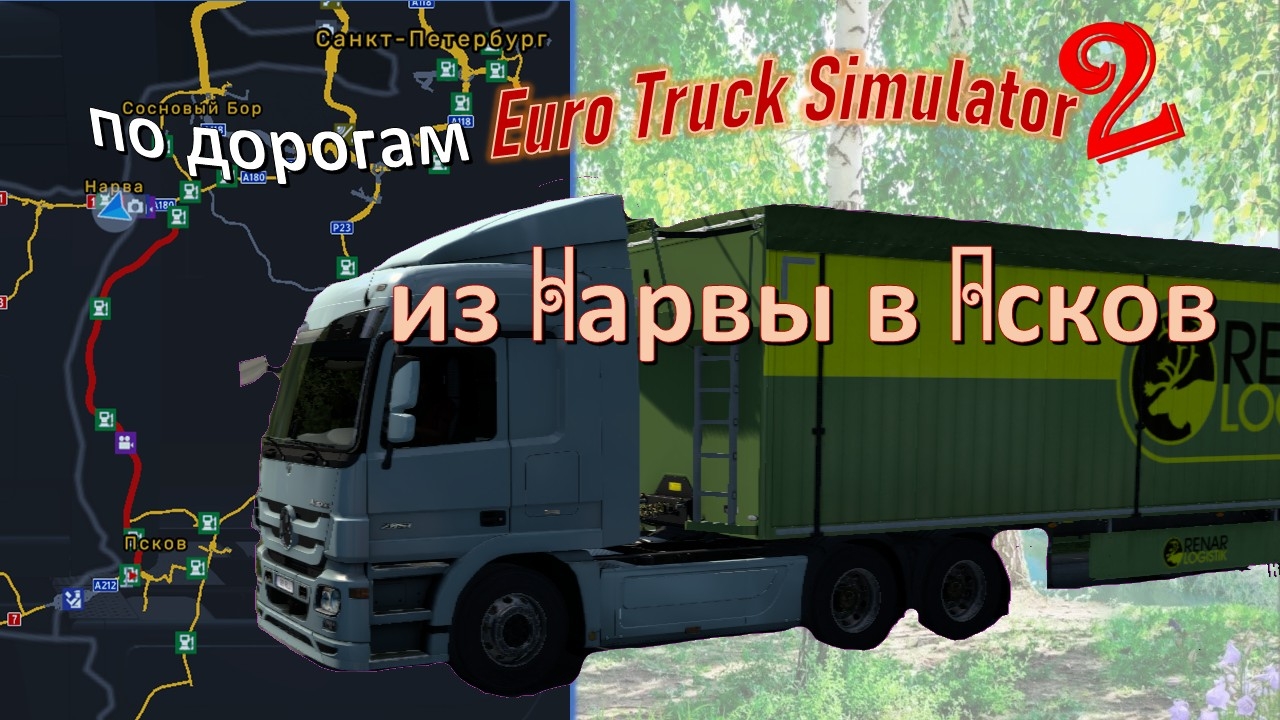 По дорогам Euro Truck Simulator 2. Едем из Нарвы в Псков