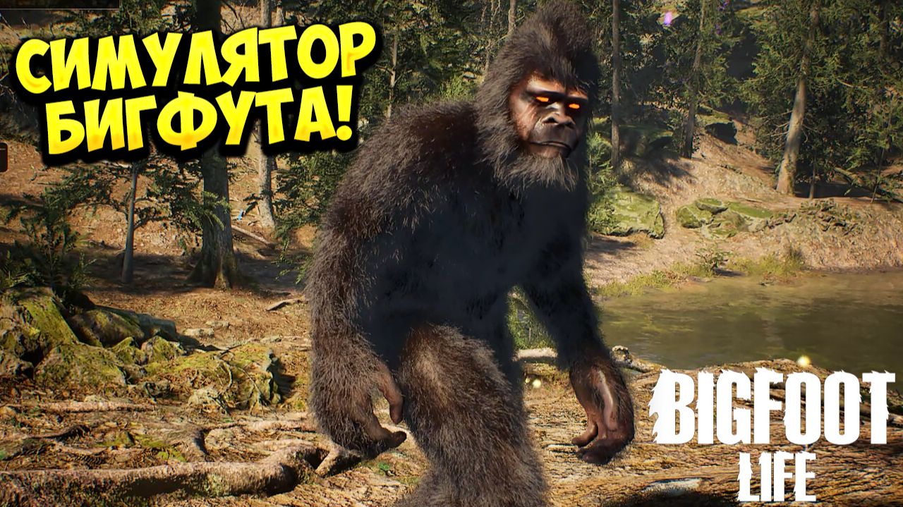 СИМУЛЯТОР БИГФУТА! Bigfoot Life - ОБЗОР/ПРОХОЖДЕНИЕ!🔥
