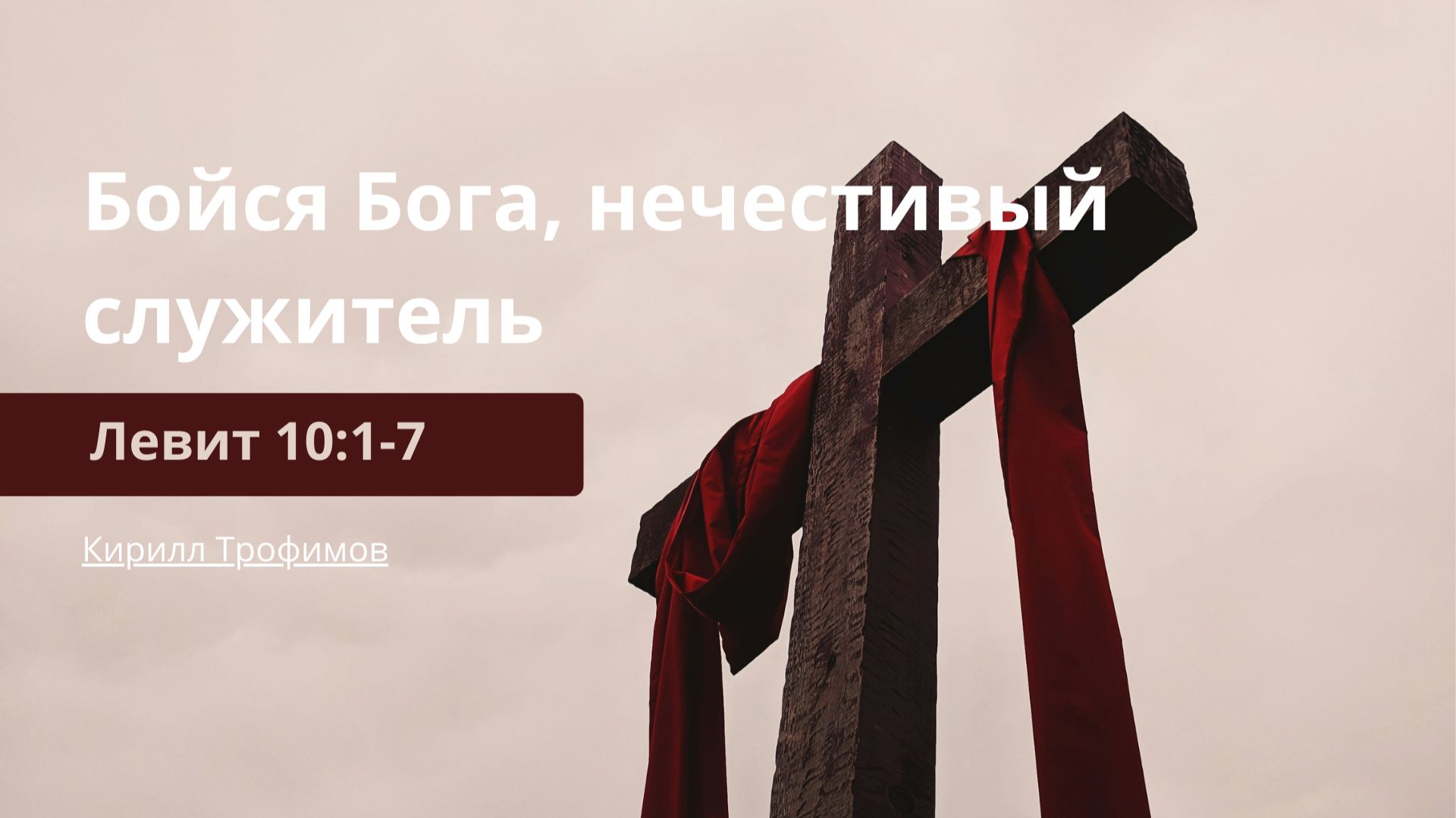Проповеди | Книга Левит
