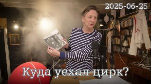 25.06.2025 - Куда уехал цирк?
