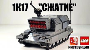 ЛЕГО Сборка : Лазерный комплекс Сжатие 1к17. самоделка