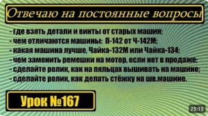 167 Отвечаю на постоянные вопросы