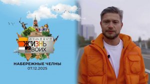 Набережные Челны. Жизнь своих. Выпуск от 07.12.2025