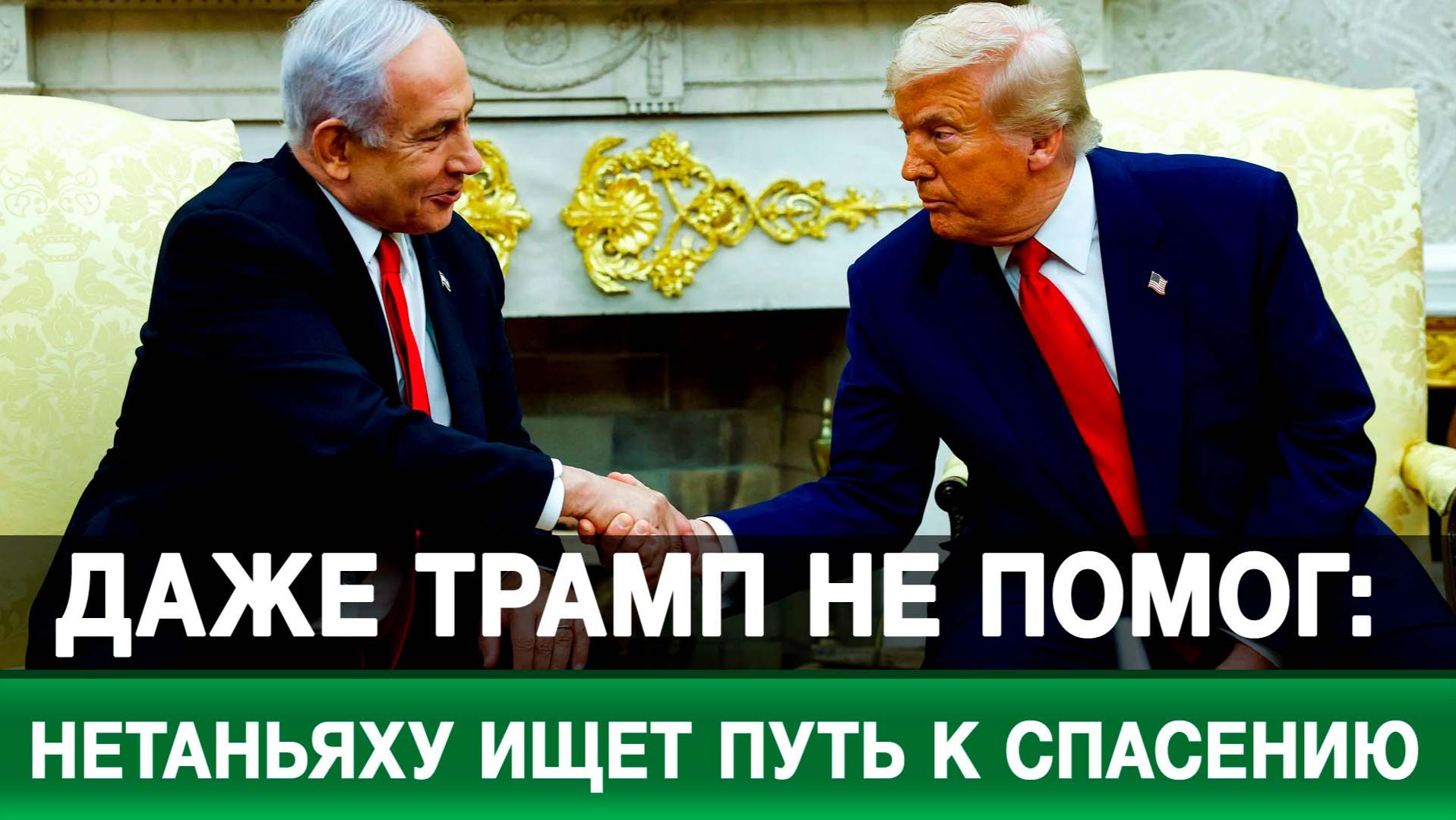 Даже Трамп не помог: Нетаньяху ищет путь к спасению смотреть онлайн
