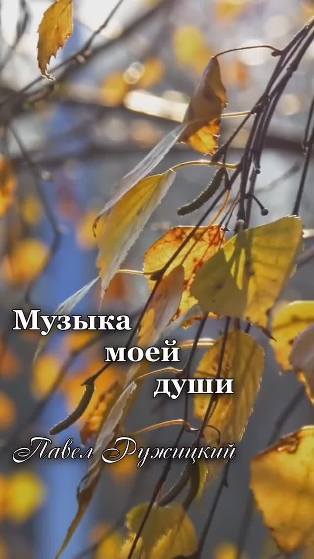 "Листопад" - ep. 1, #ПавелРужицкий смотреть онлайн