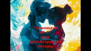 Ю.Н. Стасюк "Прелюдия" № 1 для шестиструнной гитары (2007)