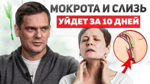 Как избавиться от мокроты, кашля и слизи в горле раз и навсегда?