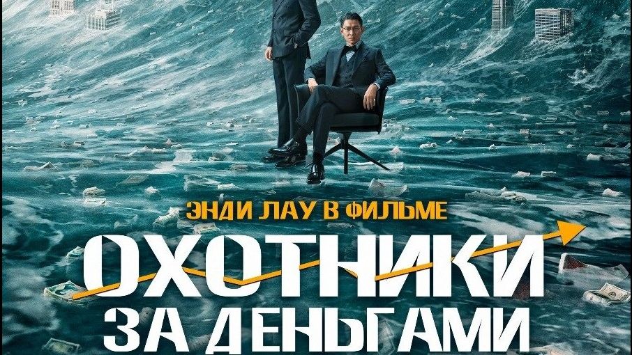 Охотники за деньгами - Русский трейлер 2025 смотреть онлайн