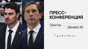 Послематчевая пресс-конференция "Трактор  - Динамо Москва"