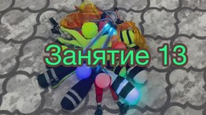 Урок 13