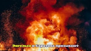 Серия взрывов от работы ПВО прогремела над Энгельсом и Саратовом