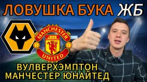 ТОП ПРОГНОЗЫ НА ФУТБОЛ СЕГОДНЯ, ВУЛВЕРХЭМПТОН МАНЧЕСТЕР ЮНАЙТЕД ПРОГНОЗ НА МАТЧ