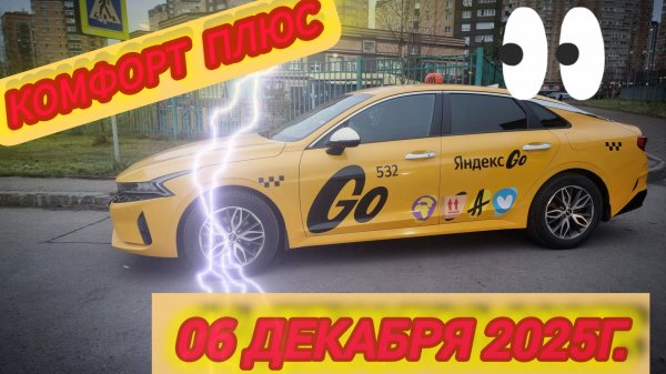 Яндекс такси. Смена от 06 декабря 2025г.