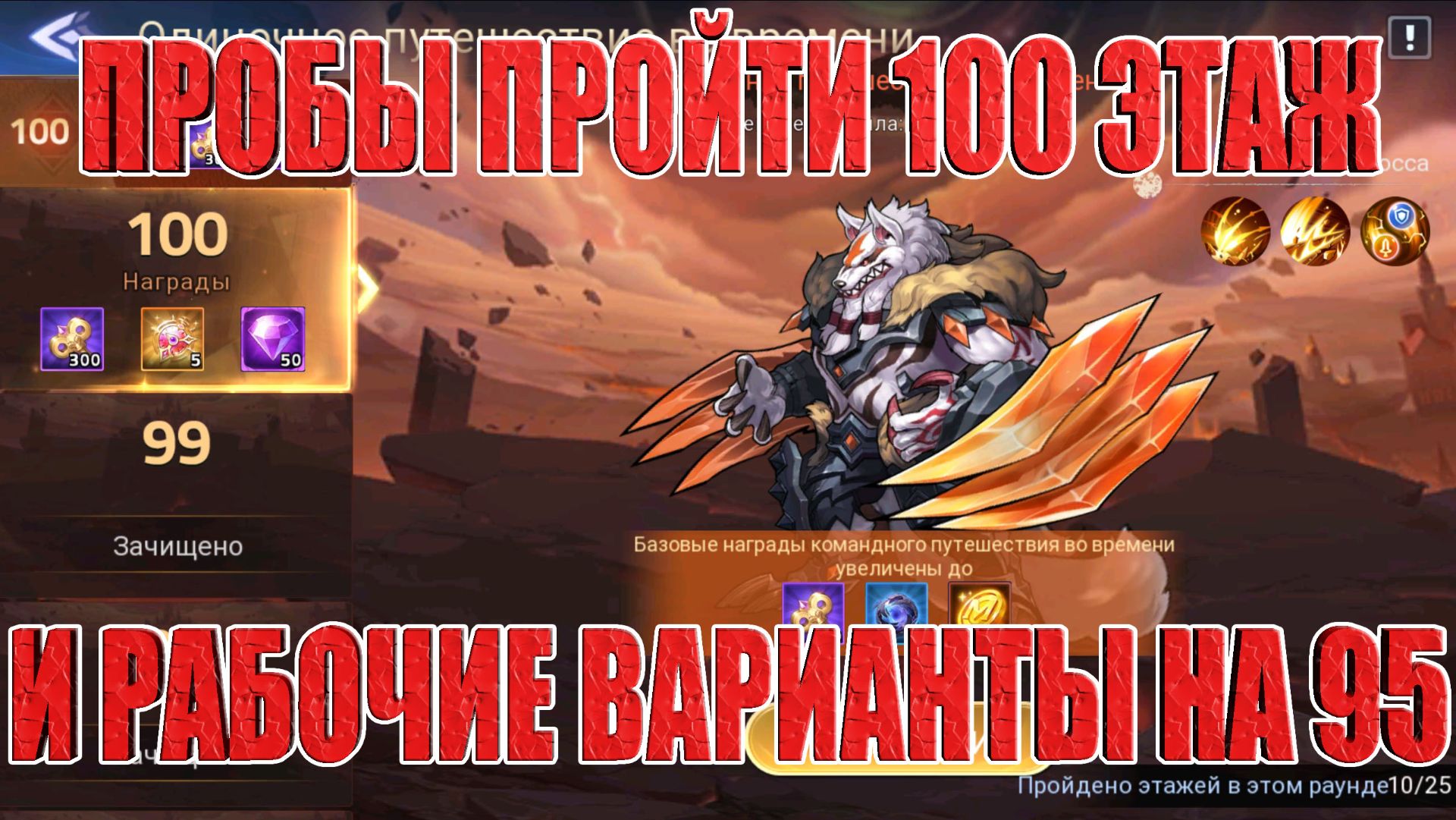 ПРОБЫ ПРОБИТЬ 100 ЭТАЖ ЗЛОВЕЩЕГО КОГТЯ/ВАРИАНТЫ НА 95 ЭТАЖ Mobile Legends: Adventure смотреть онлайн