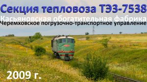 Секция тепловоза ТЭ3-7538 на Касьяновской обогатительной фабрике. 2009 год.