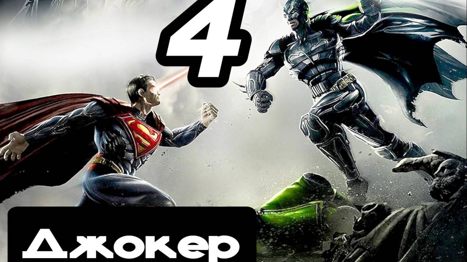Прохождение Injustice (Несправедливость) - 4.Джокер смотреть онлайн
