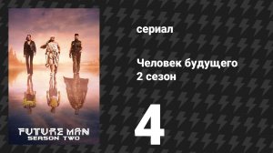 Человек будущего 2 сезон 4 серия «Угадай, кто придёт на ланч» (сериал, 2019)