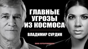 Это может уничтожить Землю. Астроном Сурдин о реальных угрозах из Космоса.