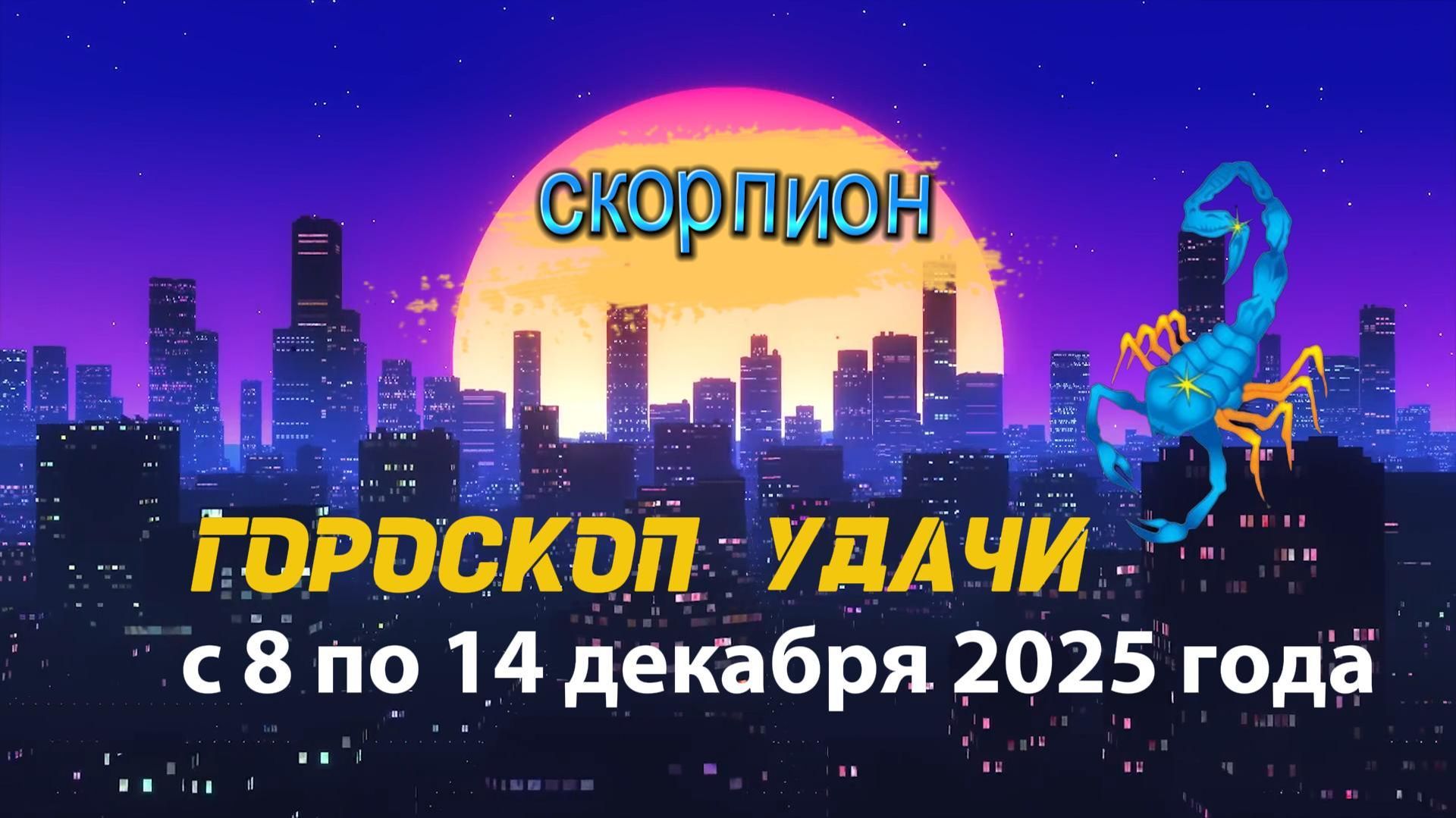 Гороскоп удачи с 8 по 14 декабря 2025 года. Скорпион смотреть онлайн