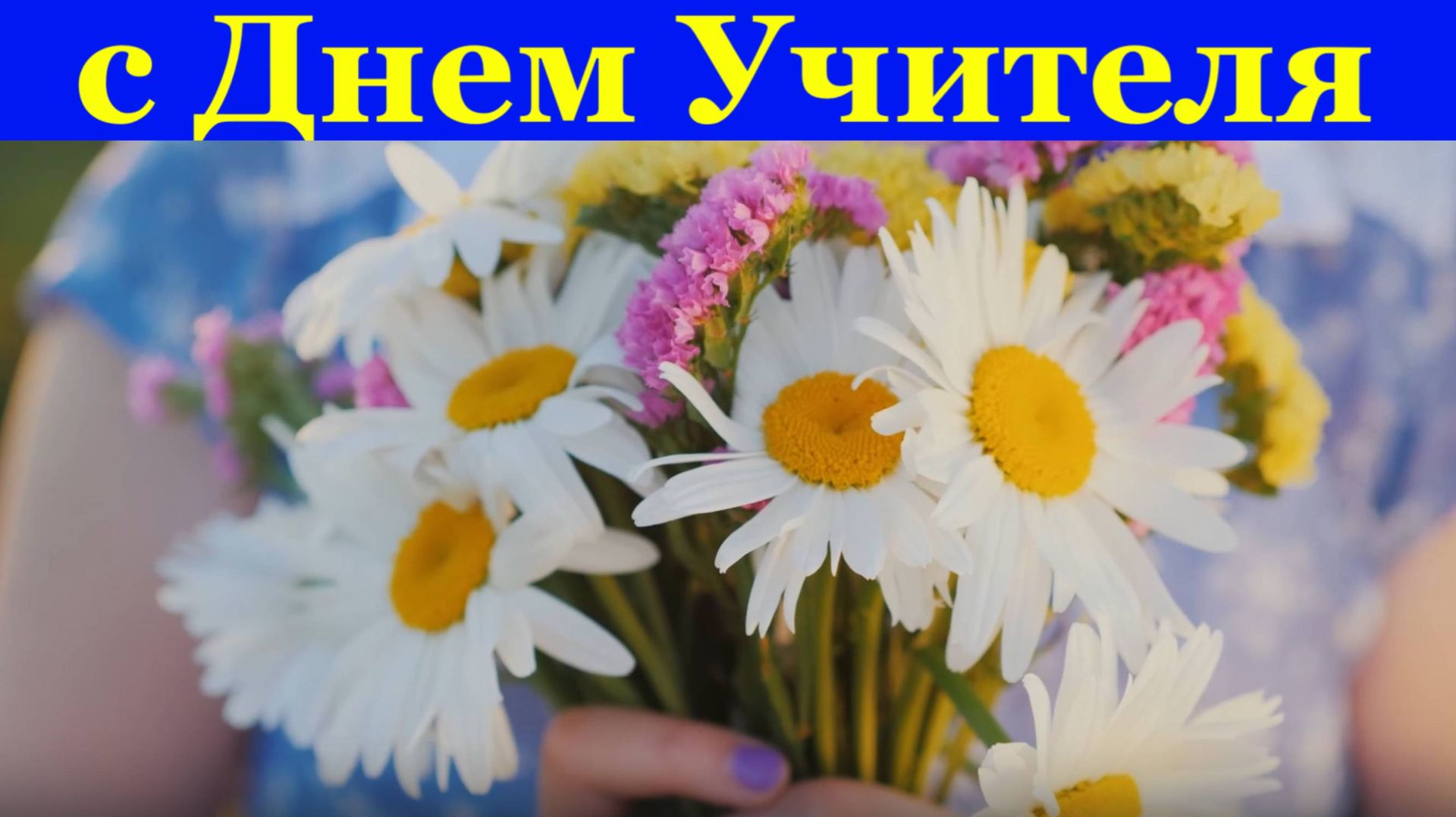 Поздравление с Днём Учителя лучшему учителю от учеников! смотреть онлайн