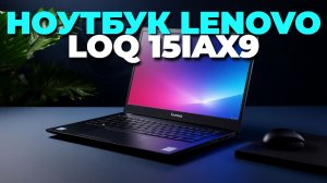Ноутбук  Lenovo LOQ 15IAX9