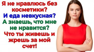 Жрешь за мой счёт? Тогда критикуй свой кошелек! | Истории Из Жизни | Реальная История