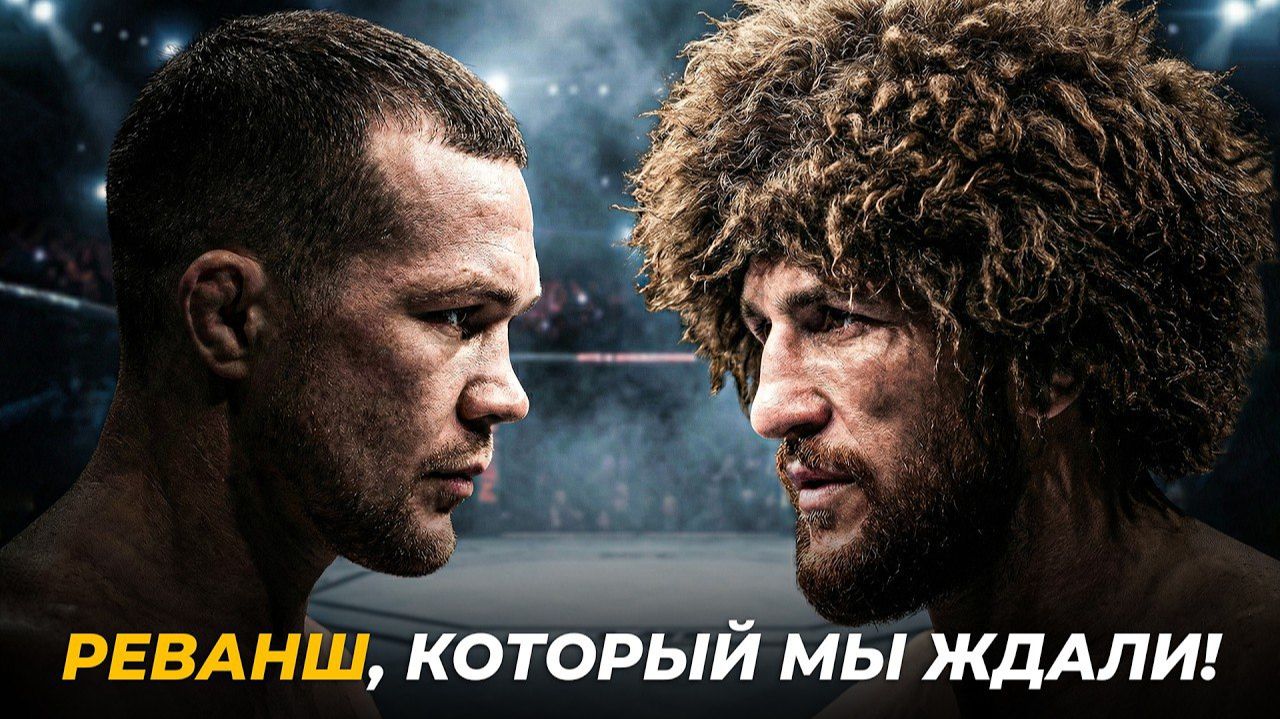 Все Что Вы Надо Знать о Бое... Петр Ян VS Мераб Двалишвили 2