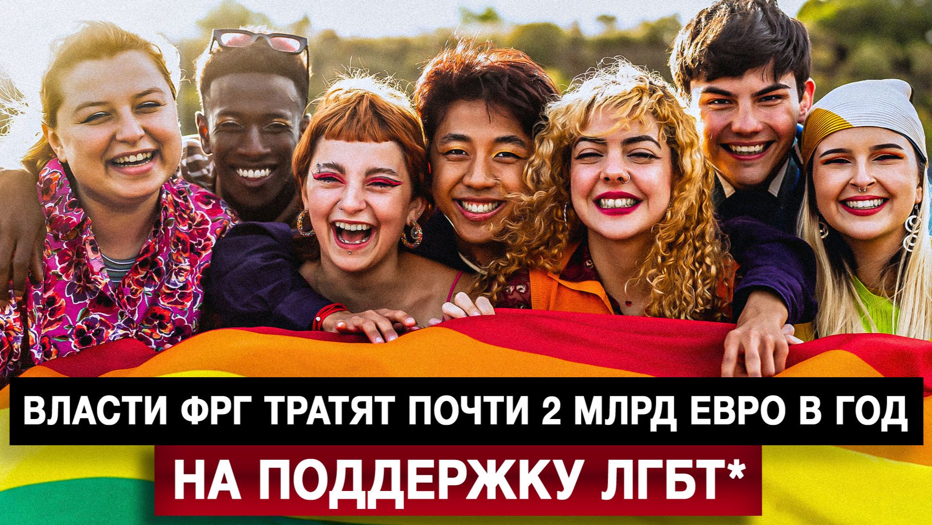 Власти ФРГ тратят почти 2 млрд евро в год на поддержку ЛГБТ смотреть онлайн