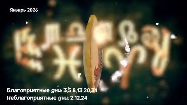 Что Ждет ДЕВУ в ЯНВАРЕ 2026 года смотреть онлайн