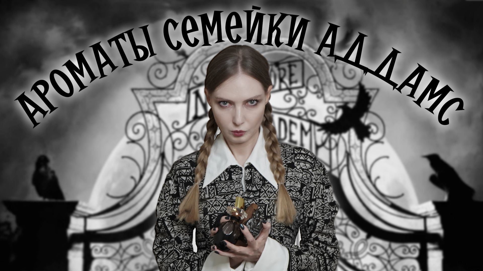 Ароматы для семейки Аддамс