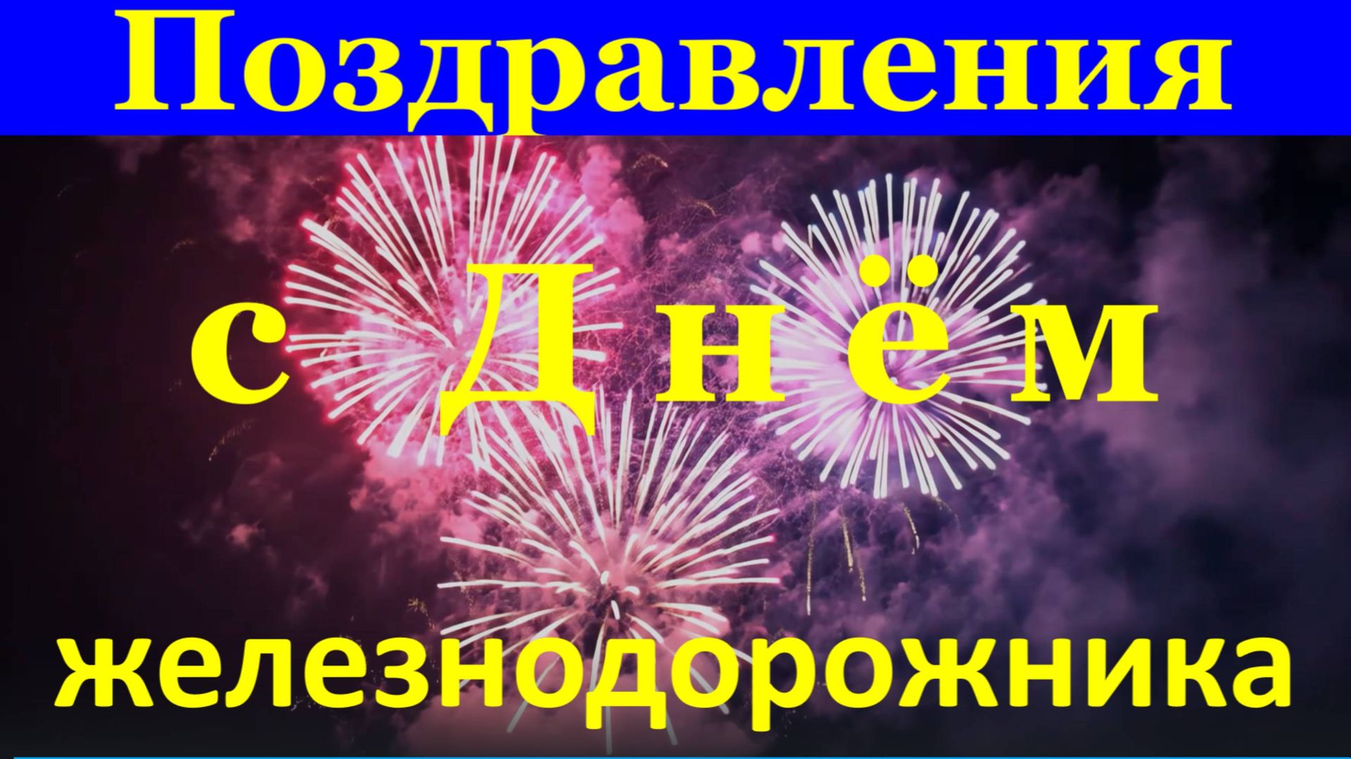 Поздравления с Днём железнодорожника Работников железной дороги с праздником!!! смотреть онлайн