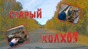 копаю металл в старом колхозе