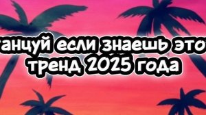 танцуй если знаешь этот тренд 2025 года