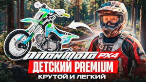 Детский мотоцикл PITONMOTO PX4 125EМ/EA. Полный обзор.