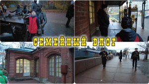 Санкт-Петербург / Семейный отпуск