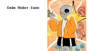 Песня про всех сансов