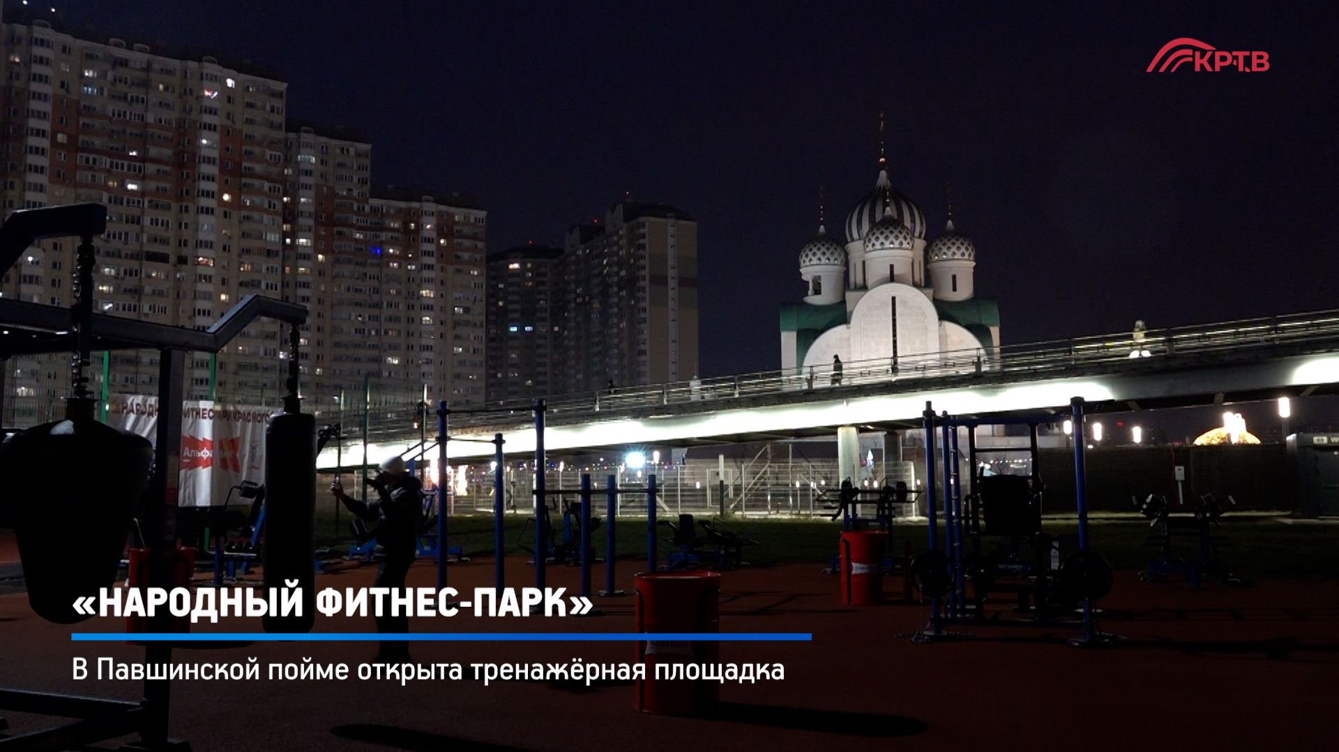 КРТВ. «Народный фитнес-парк» смотреть онлайн