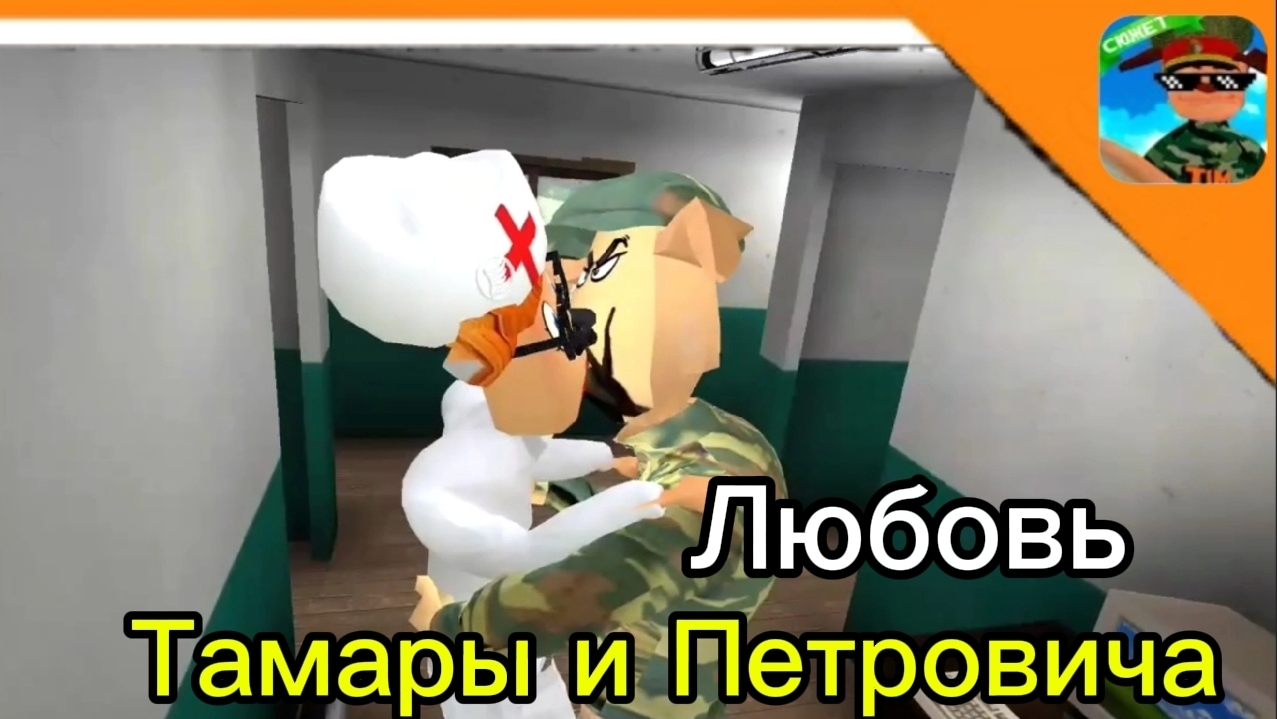 ❤️🔥 ЛЮБОВЬ ТАМАРЫ И ПИТРОВИЧА В АРМИИ! ➣ Побег от Тимошки 2: армия ❤️🔥 смотреть онлайн